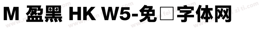 M 盈黑 HK W5字体转换